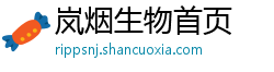 岚烟生物首页 岚烟生物首页
